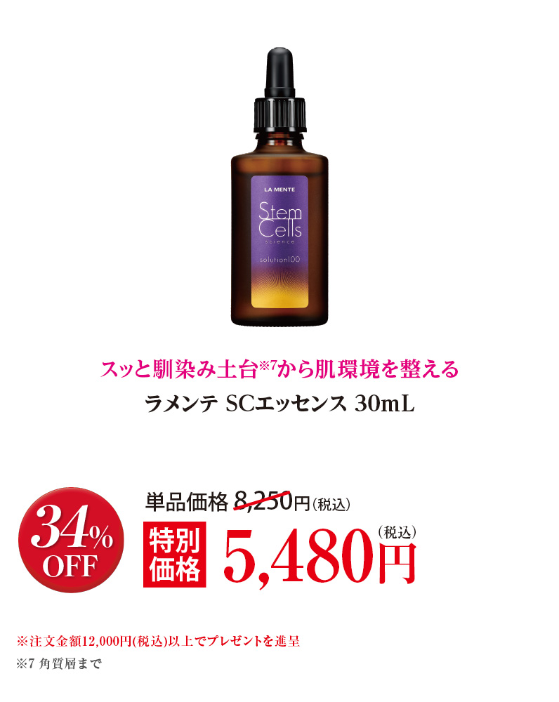 ラメンテ SCエッセンス