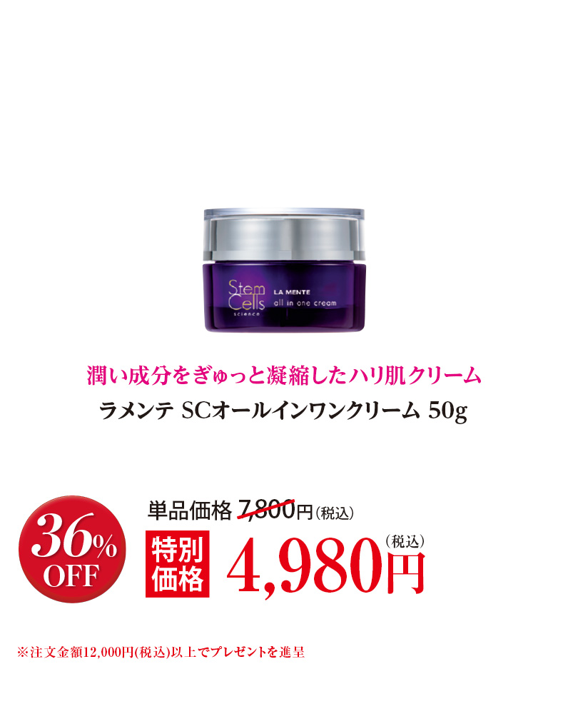 ラメンテ SCオールインワンクリーム