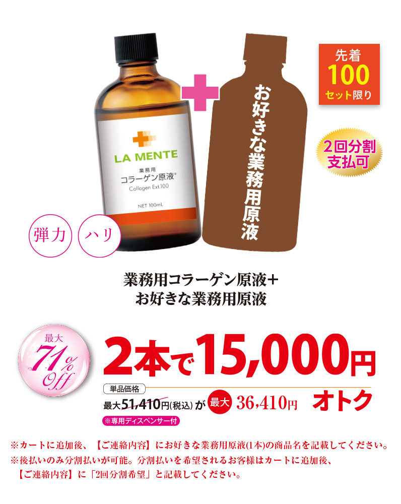 コラーゲン原液+お好きな業務用原液