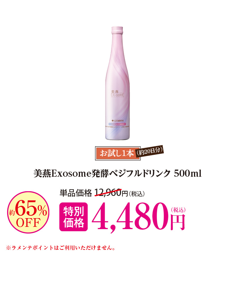美燕エクソソーム発酵ベジフルドリンク