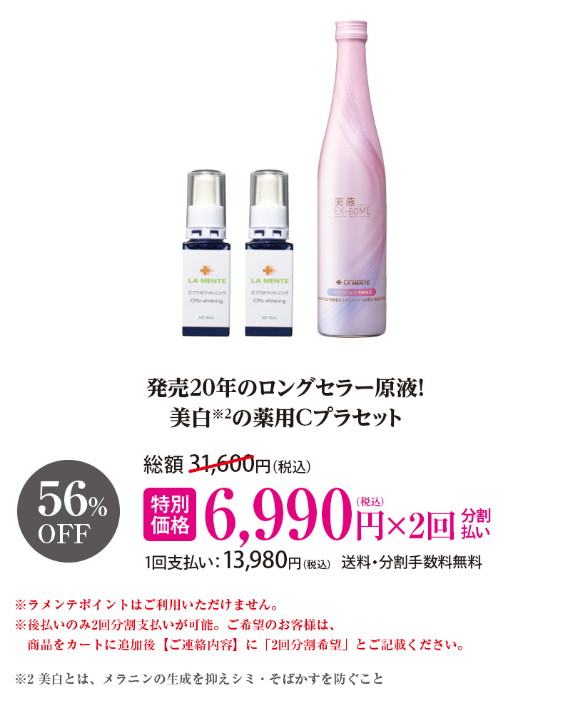 発売20年のロングセラー原液！美白※2の薬用Cプラセット