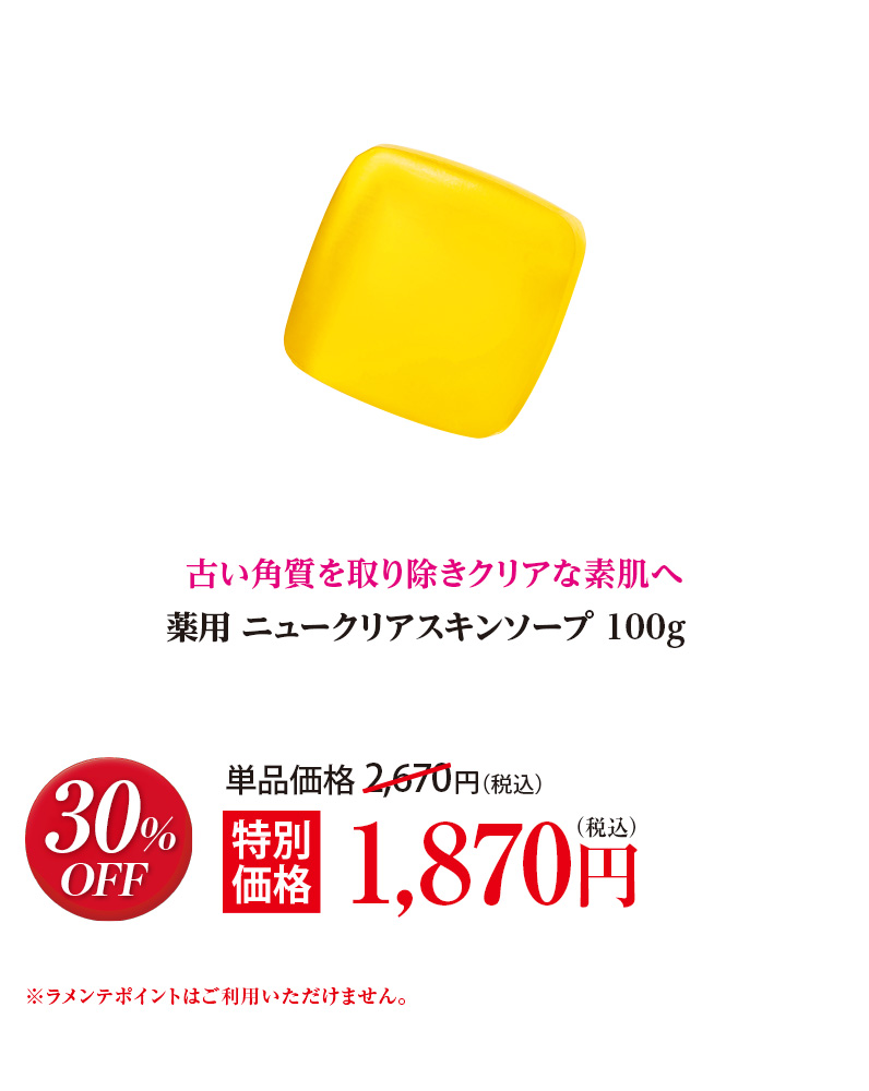 薬用 ニュークリアスキンソープ