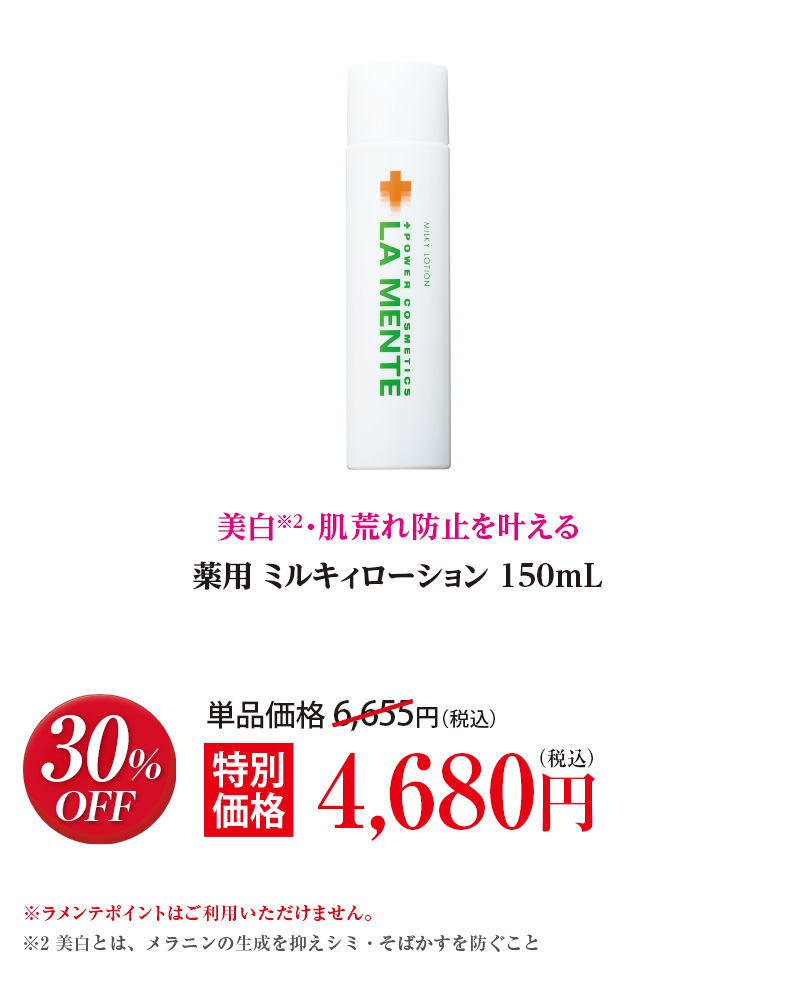 薬用 ミルキィローション