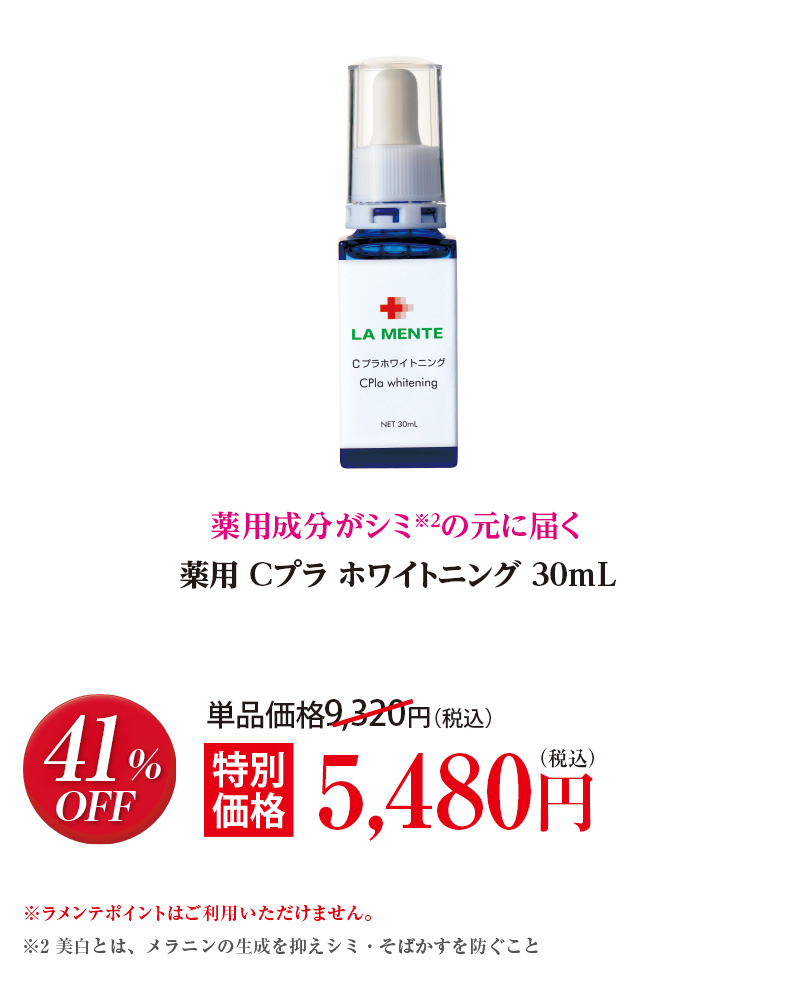 薬用 Cプラホワイトニング