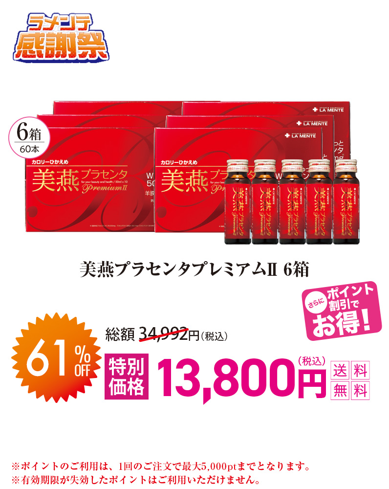 美燕プラセンタプレミアムⅡ
