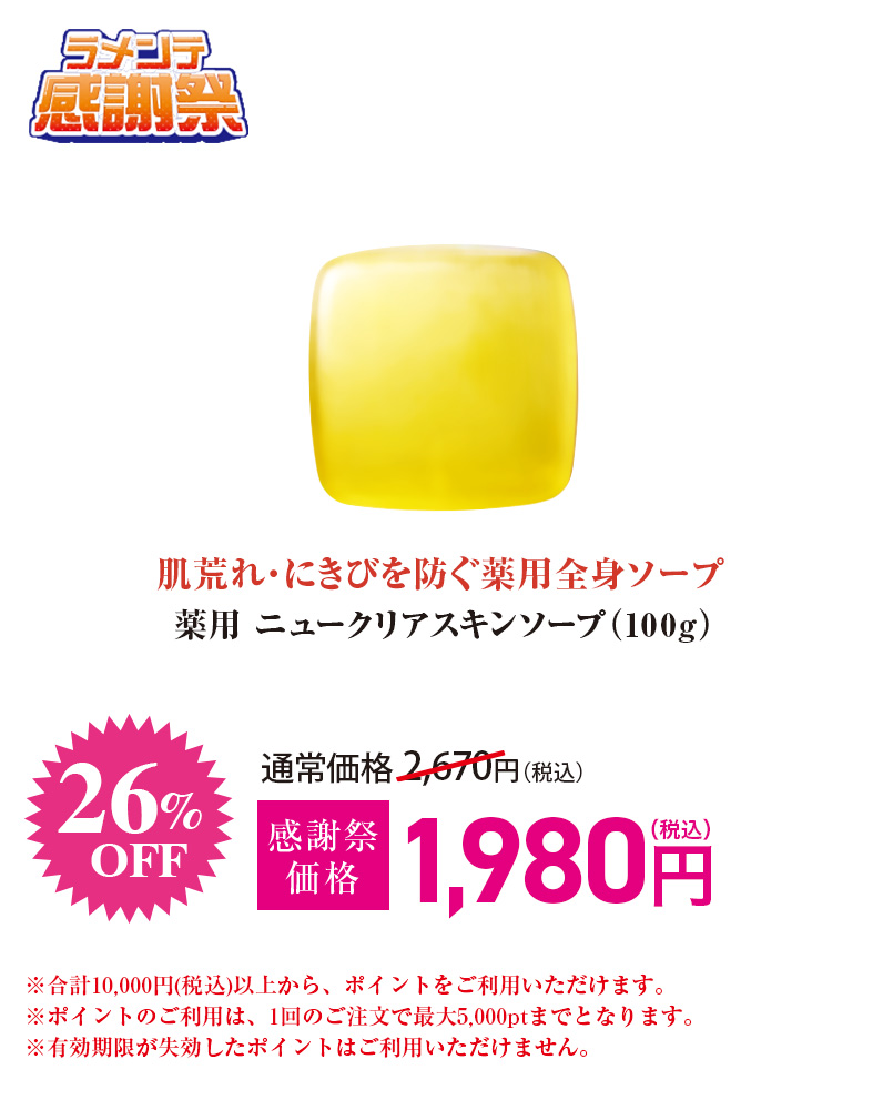 薬用 ニュークリアスキンソープ