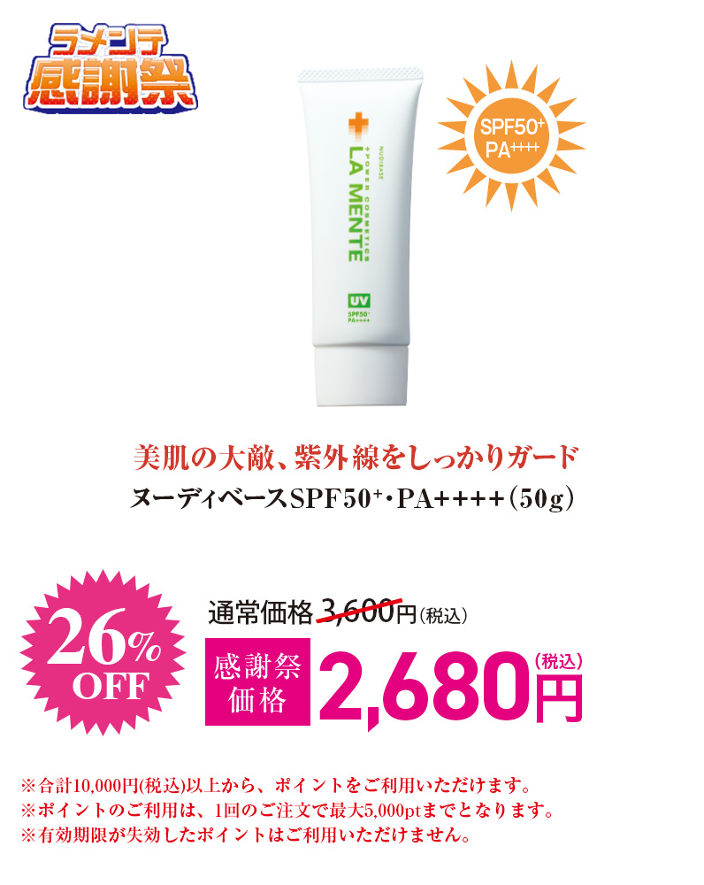 ヌーディベースSPF50+･PA++++