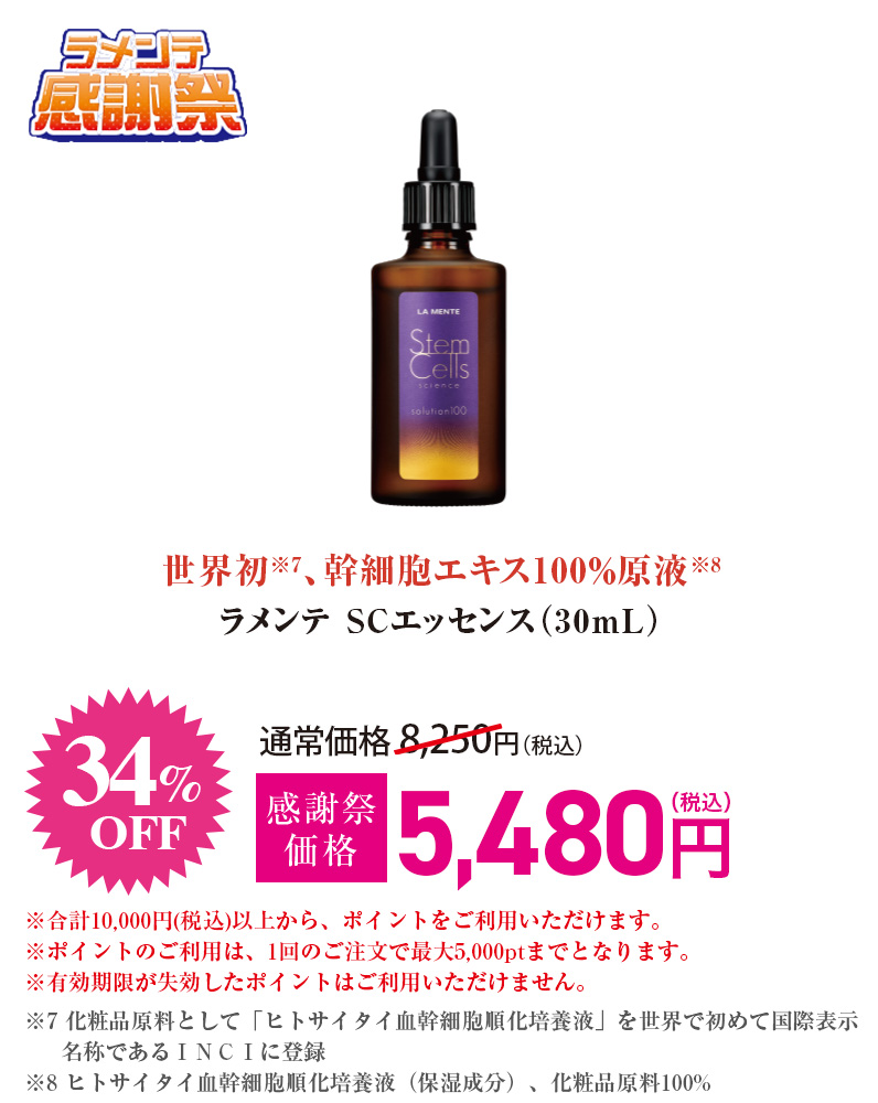 ラメンテ SCエッセンス