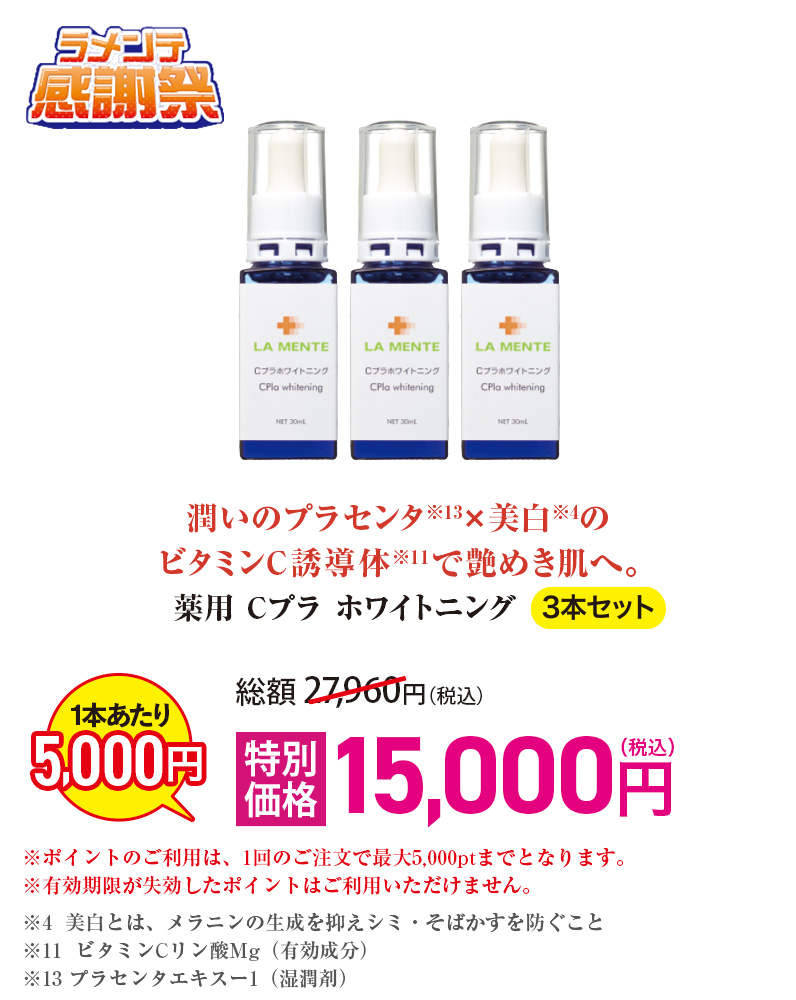 薬用Cプラホワイトニング【3本セット】