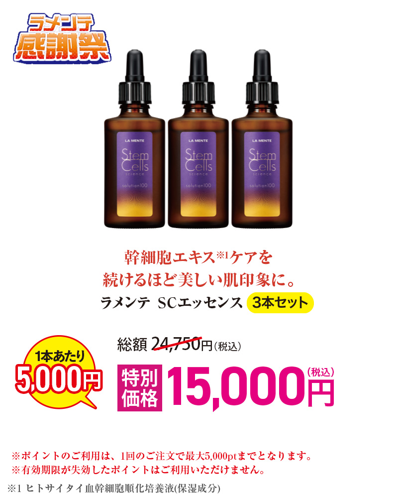 ラメンテSCエッセンス【3本セット】