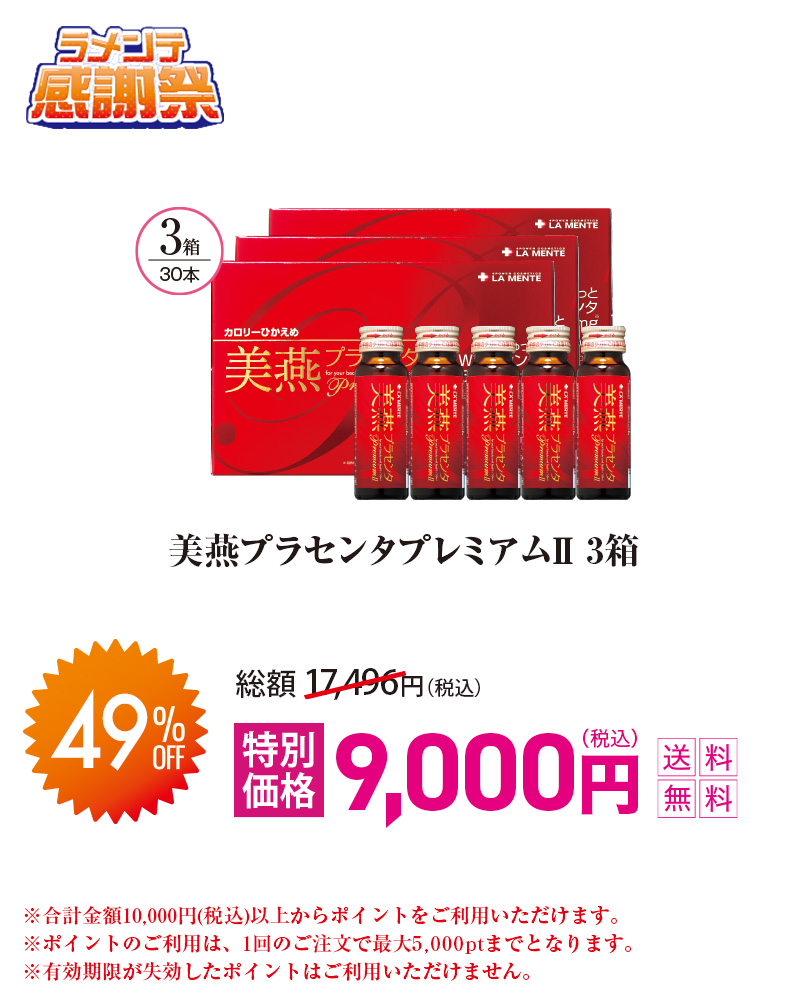 美燕プラセンタプレミアムⅡ【3箱セット】