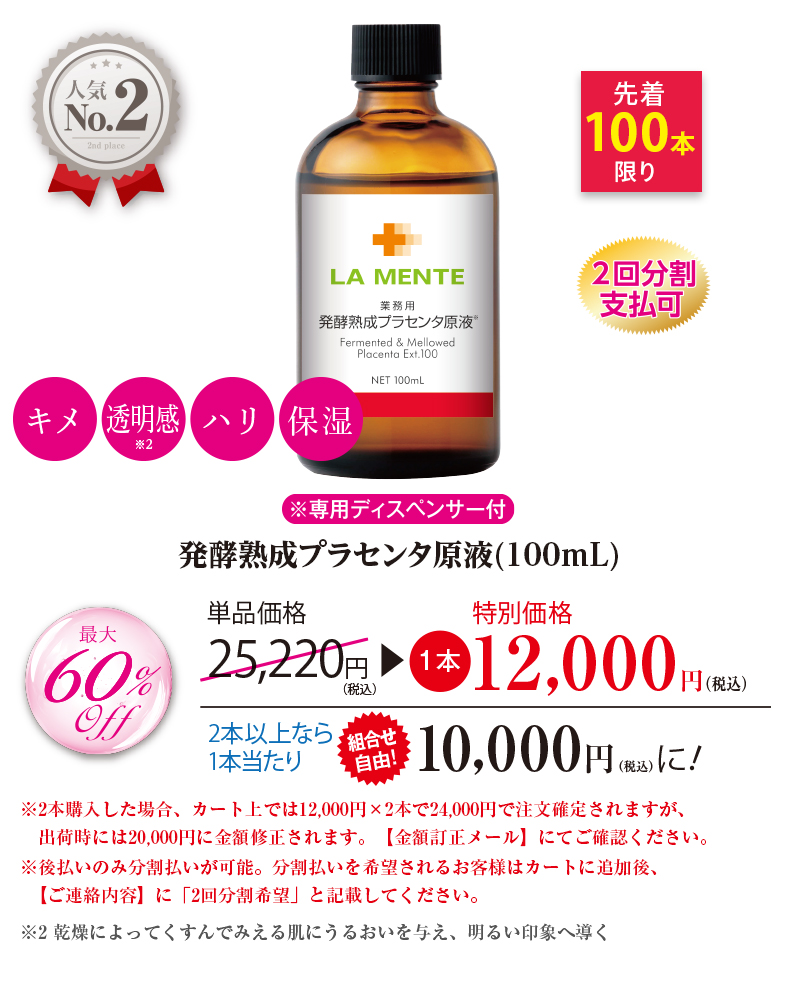 発酵熟成プラセンタ原液