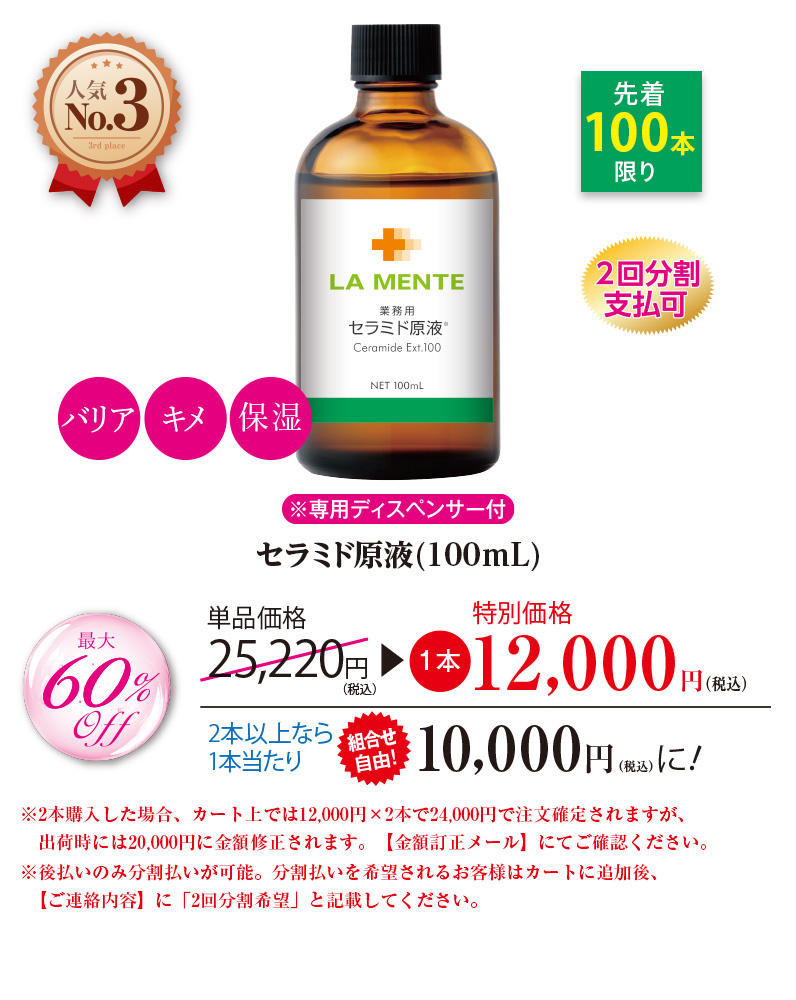 セラミド原液