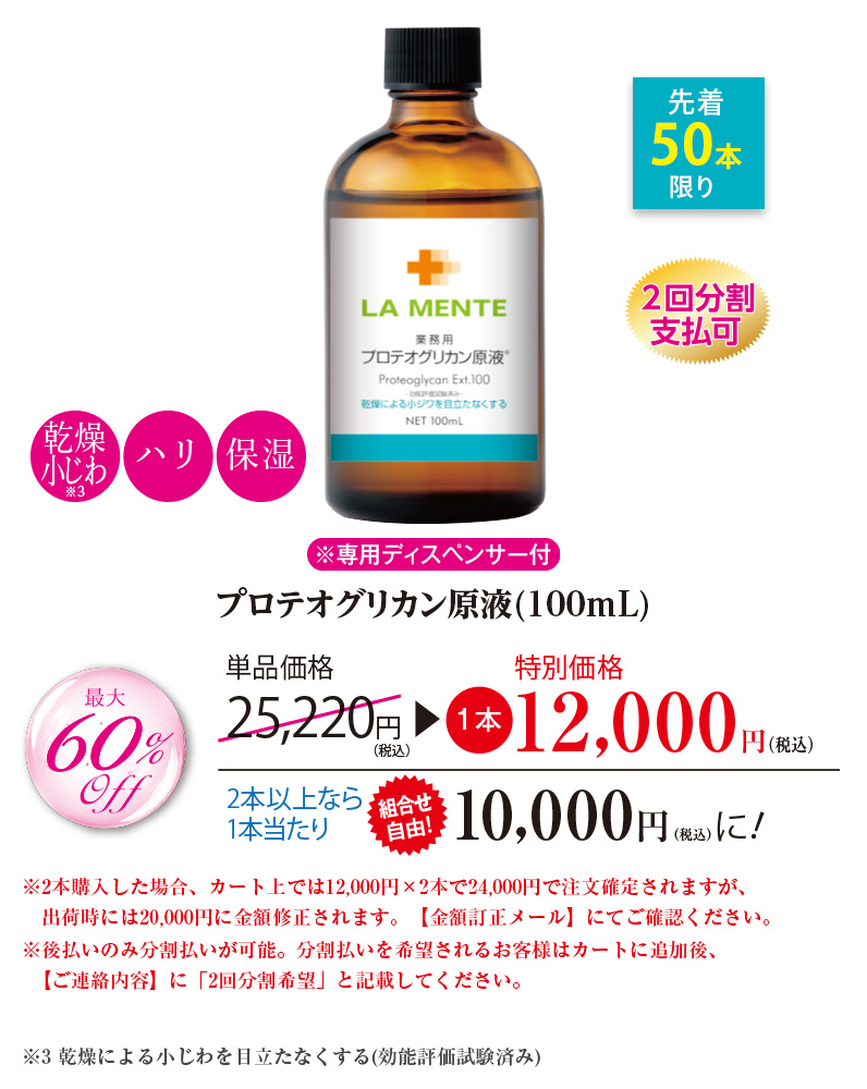 プロテオグリカン原液