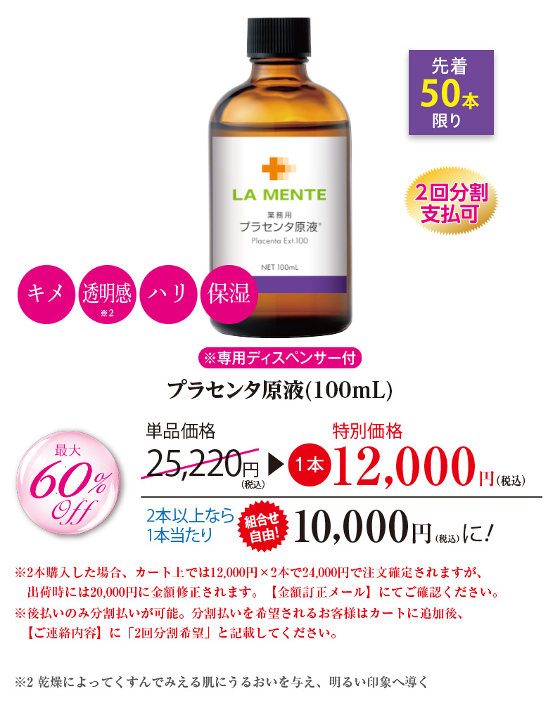 プラセンタ原液
