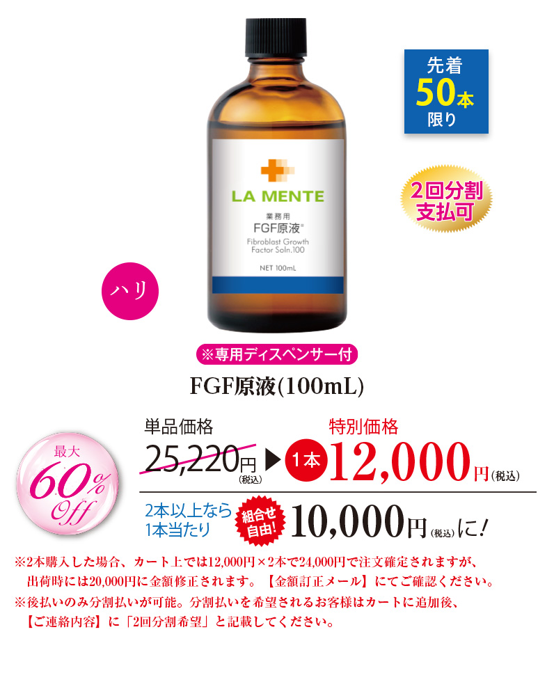 FGF原液