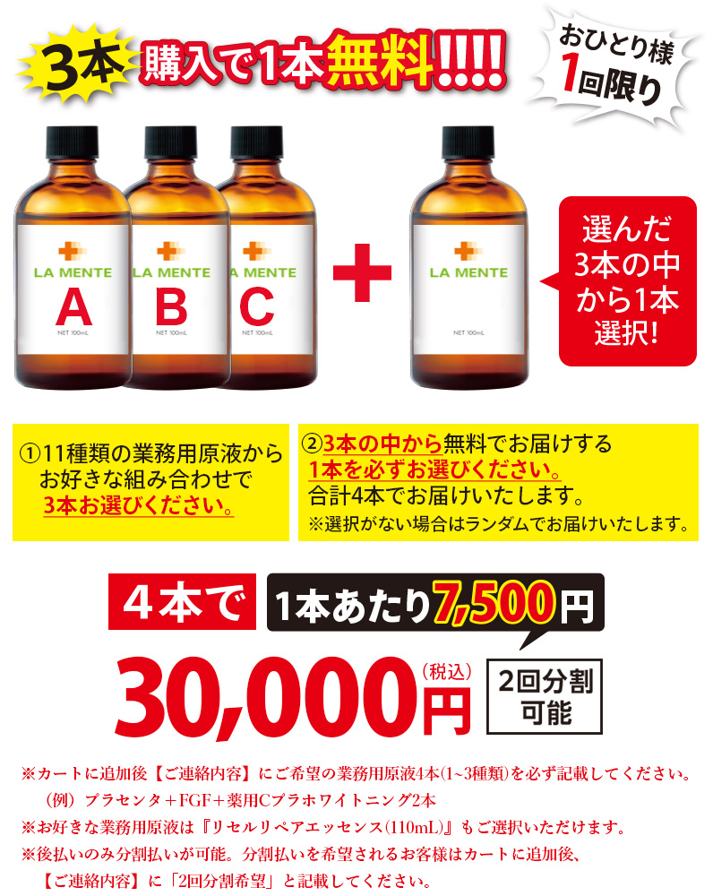 3本購入で1本無料！！業務用原液4本セット【コラーゲン原液以外】