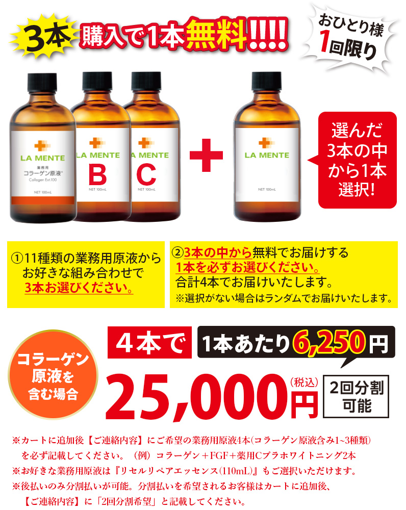 3本購入で1本無料！！業務用原液4本セット【コラーゲン原液含む】