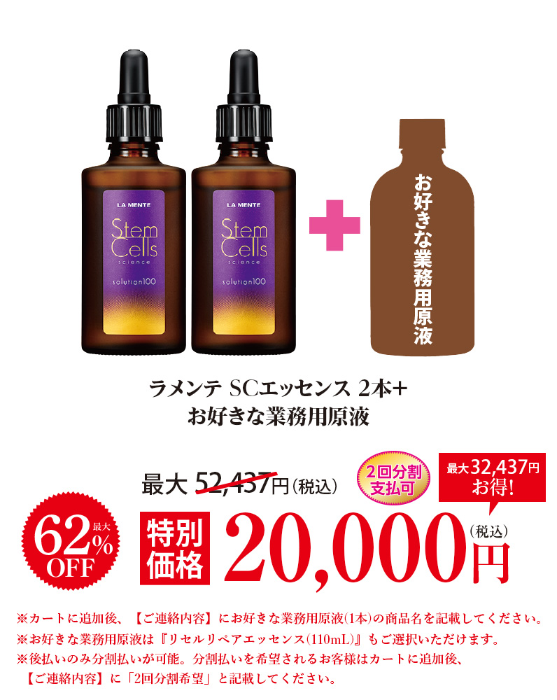 ラメンテ SCエッセンス2本+お好きな業務用原液