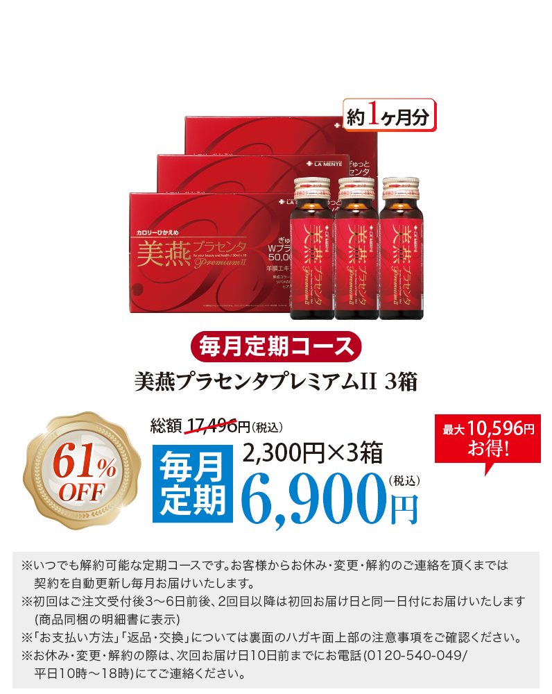 美燕プラセンタプレミアムⅡ3箱