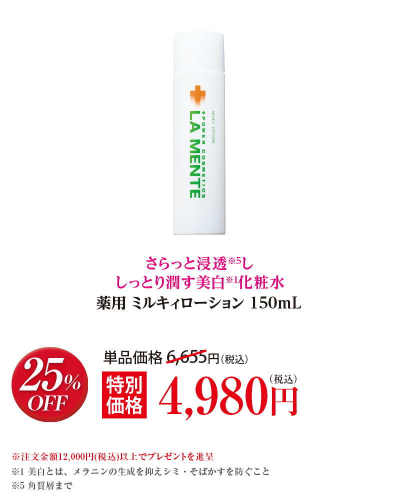 薬用 ミルキィローション