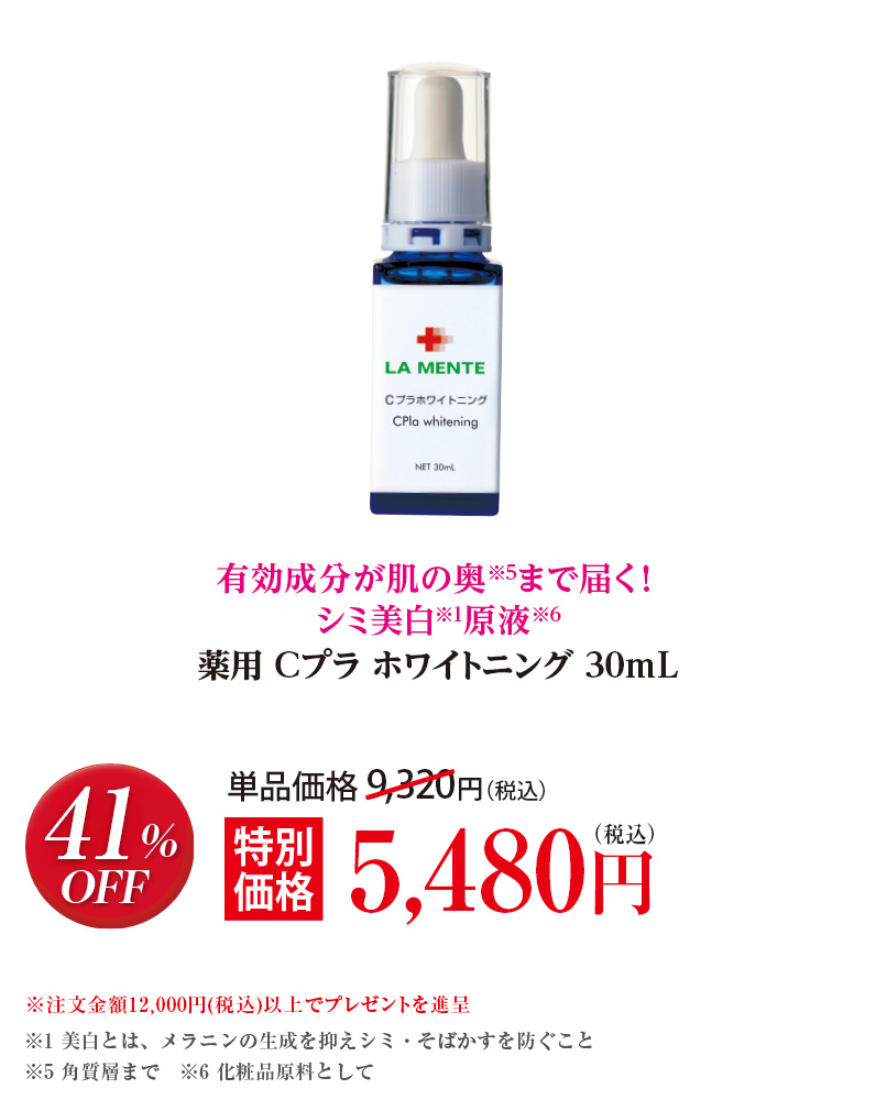 薬用 Cプラ ホワイトニング
