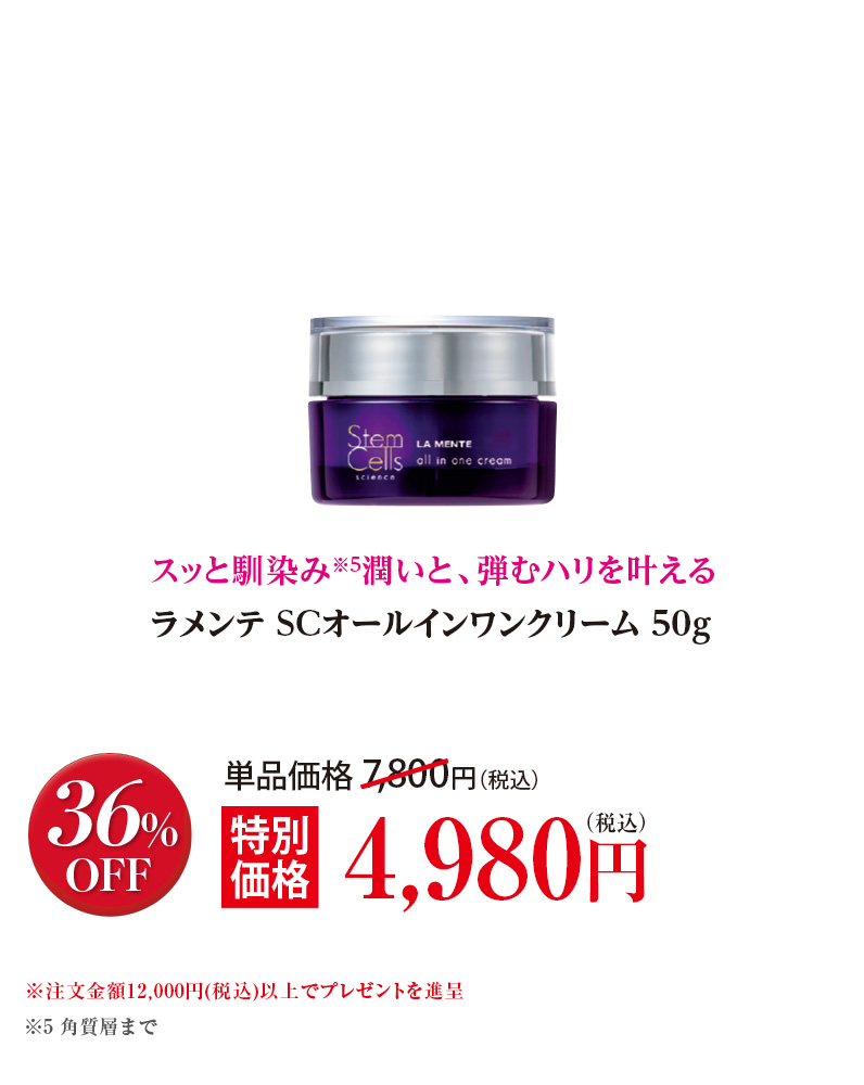 ラメンテ SCオールインワンクリーム