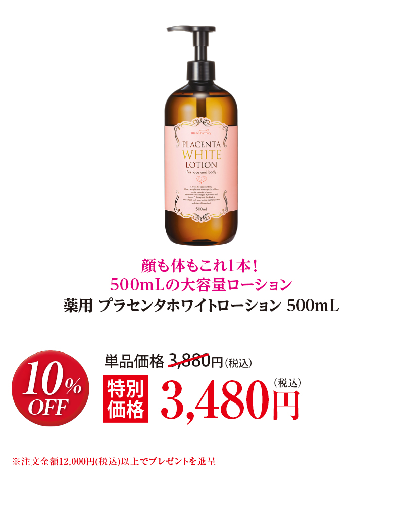 薬用 プラセンタホワイトローション